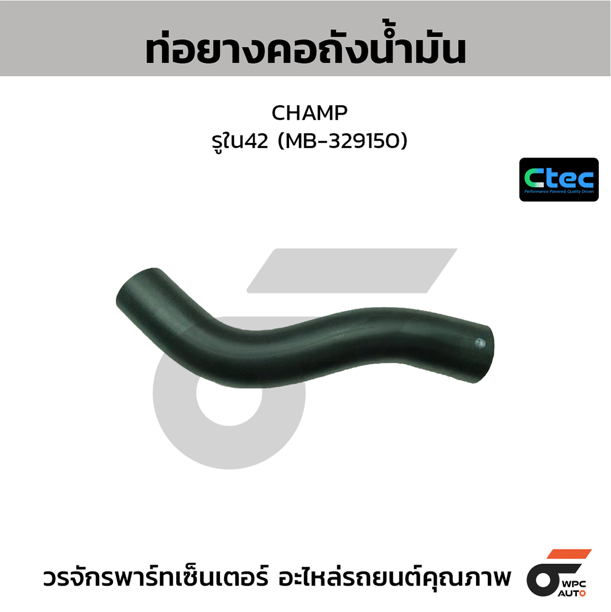 CTE-W157055_1 CTEC ท่อยางคอถังน้ำมัน CHAMP | รูใน42 | MB329150 - Image 1