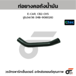 CTEC ท่อยางคอถังน้ำมัน E-CAR, CB2-CK5 | รูใน34/36 | MB908026