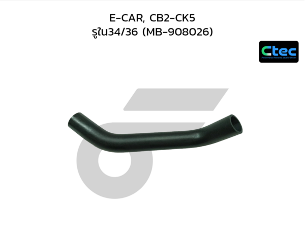 CTEC ท่อยางคอถังน้ำมัน E-CAR, CB2-CK5 | รูใน34/36 | MB908026