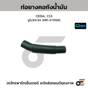 CTEC ท่อยางคอถังน้ำมัน CEDIA, CS3 | รูใน33/34 | MR573158