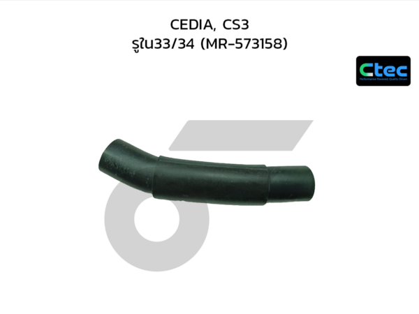 CTEC ท่อยางคอถังน้ำมัน CEDIA, CS3 | รูใน33/34 | MR573158
