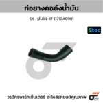 CTEC ท่อยางคอถังน้ำมัน EX | รูใน34-37 | 1710A098