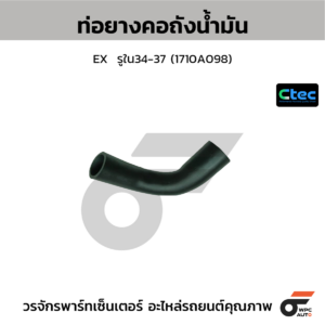 CTEC ท่อยางคอถังน้ำมัน EX | รูใน34-37 | 1710A098