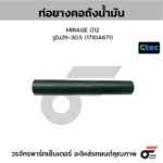 CTEC ท่อยางคอถังน้ำมัน MIRAGE ปี12 | รูใน29-30.5 | 1710A671