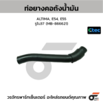CTEC ท่อยางคอถังน้ำมัน ALTIMA, E54, E55 | รูใน37 | MB866621