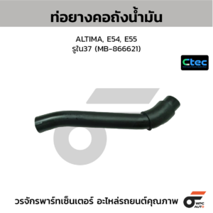 CTEC ท่อยางคอถังน้ำมัน ALTIMA, E54, E55 | รูใน37 | MB866621