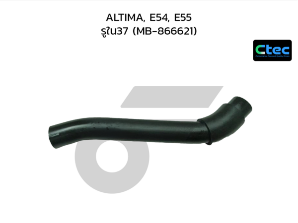 CTEC ท่อยางคอถังน้ำมัน ALTIMA, E54, E55 | รูใน37 | MB866621