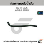 CTEC ท่อยางคอถังน้ำมัน E54, E55 เส้นเล็ก | รูใน14 | MB866624