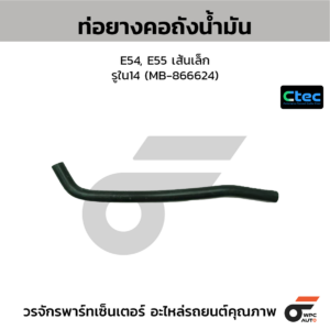 CTEC ท่อยางคอถังน้ำมัน E54, E55 เส้นเล็ก | รูใน14 | MB866624