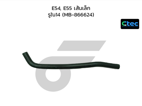 CTEC ท่อยางคอถังน้ำมัน E54, E55 เส้นเล็ก | รูใน14 | MB866624