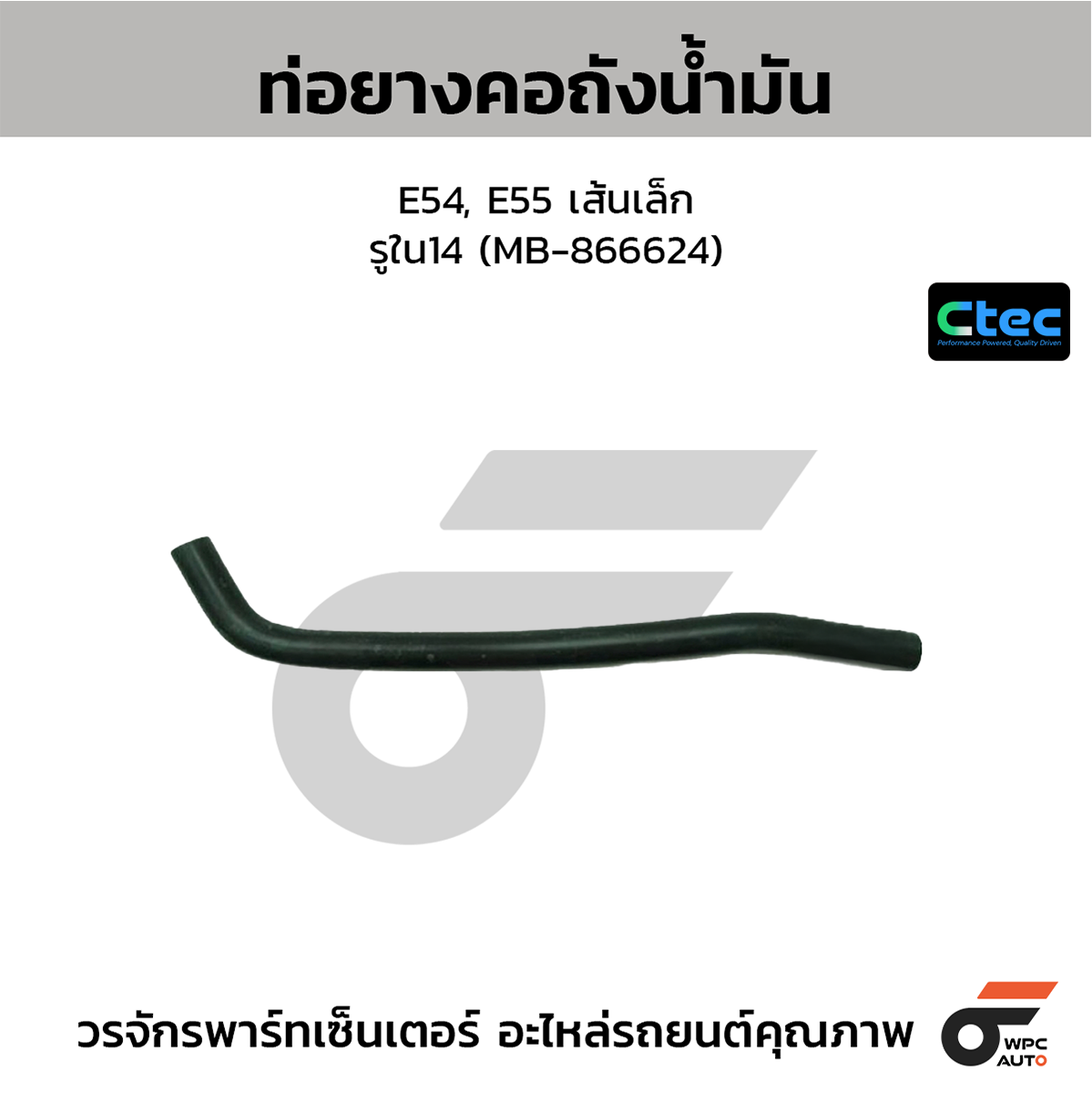 CTE-W157119_1 CTEC ท่อยางคอถังน้ำมัน E54, E55 เส้นเล็ก | รูใน14 | MB866624 - Image 1