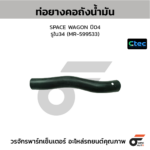 CTEC ท่อยางคอถังน้ำมัน SPACE WAGON ปี04 | รูใน34 | MR599533