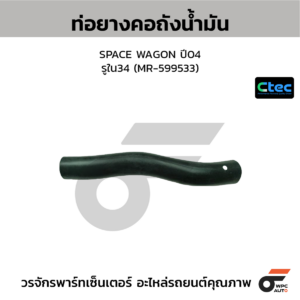 CTEC ท่อยางคอถังน้ำมัน SPACE WAGON ปี04 | รูใน34 | MR599533