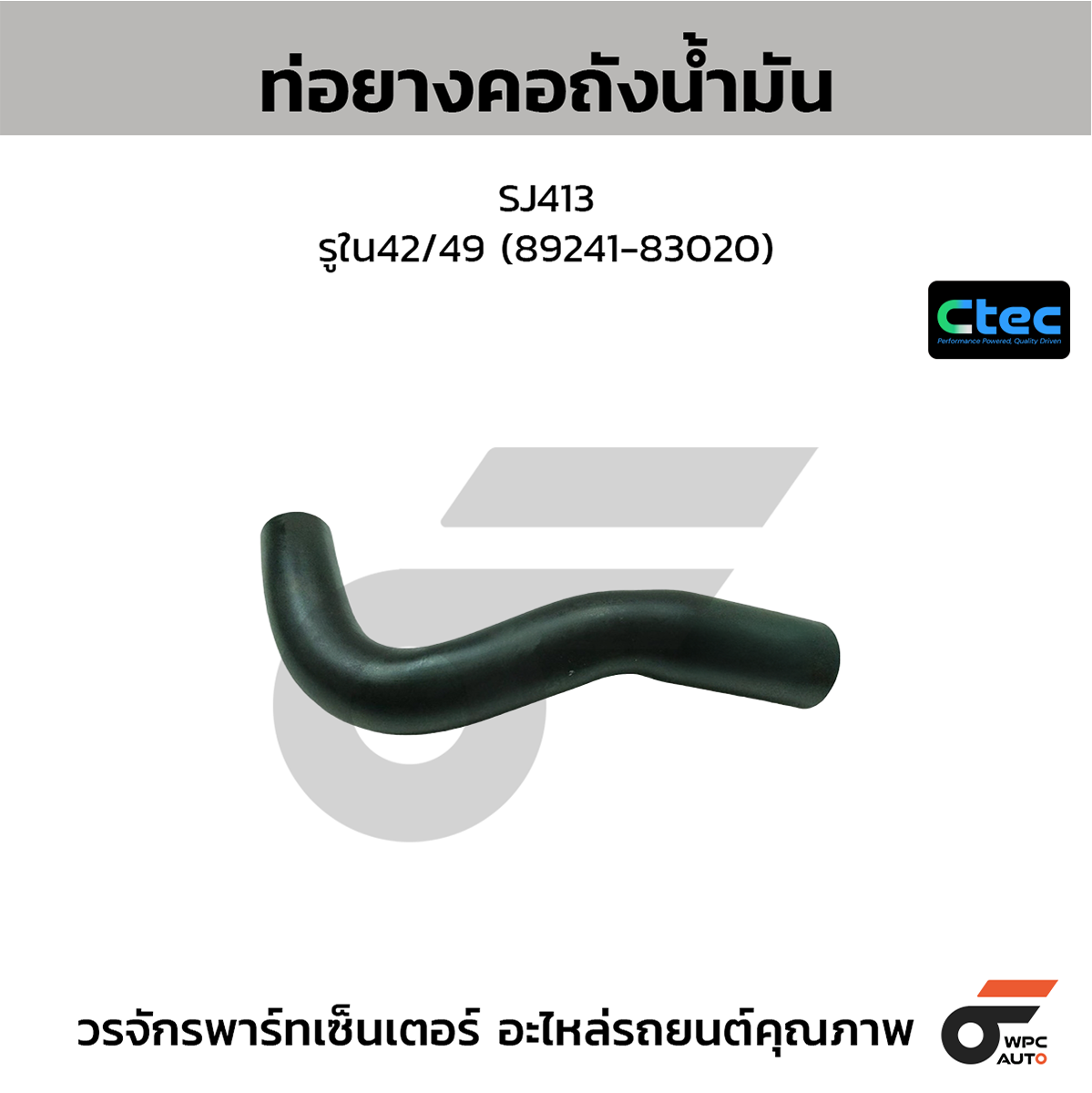 CTE-W158015_1 CTEC ท่อยางคอถังน้ำมัน SJ413 | รูใน42/49 | 8924183020 - Image 1