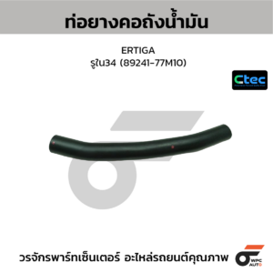 CTEC ท่อยางคอถังน้ำมัน ERTIGA | รูใน34 | 8924177M10