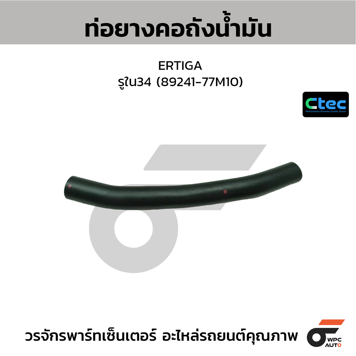CTE-W158021_1 CTEC ท่อยางคอถังน้ำมัน ERTIGA | รูใน34 | 8924177M10 - Image 1