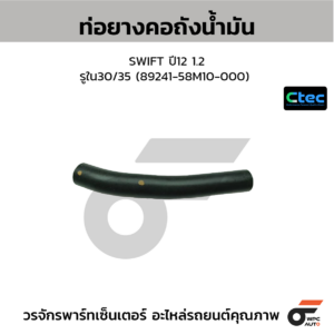 CTEC ท่อยางคอถังน้ำมัน SWIFT ปี12 1.2 | รูใน30/35 | 8924158M10000