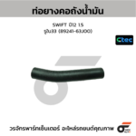 CTEC ท่อยางคอถังน้ำมัน SWIFT ปี12 1.5 | รูใน33 | 8924163J00