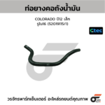 CTEC ท่อยางคอถังน้ำมัน COLORADO ปี12 เล็ก | รูใน16 | 52019115/1