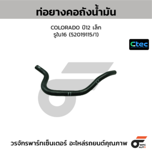CTEC ท่อยางคอถังน้ำมัน COLORADO ปี12 เล็ก | รูใน16 | 52019115/1