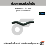 CTEC ท่อยางคอถังน้ำมัน COLORADO ปี12 ใหญ่ | รูใน35 | 52019115/2