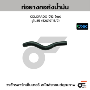 CTEC ท่อยางคอถังน้ำมัน COLORADO ปี12 ใหญ่ | รูใน35 | 52019115/2