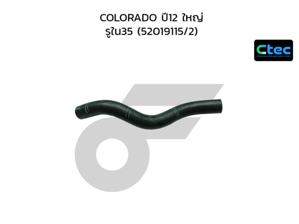CTEC ท่อยางคอถังน้ำมัน COLORADO ปี12 ใหญ่ | รูใน35 | 52019115/2