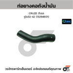 CTEC ท่อยางคอถังน้ำมัน CRUZE ดีเซล | รูใน32-42 | 13294601