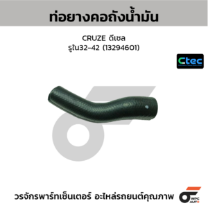 CTEC ท่อยางคอถังน้ำมัน CRUZE ดีเซล | รูใน32-42 | 13294601