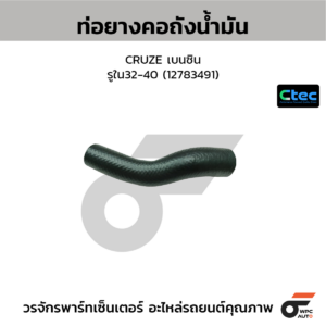 CTEC ท่อยางคอถังน้ำมัน CRUZE เบนซิน | รูใน32-40 | 12783491