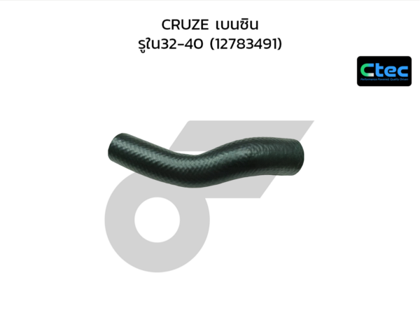 CTEC ท่อยางคอถังน้ำมัน CRUZE เบนซิน | รูใน32-40 | 12783491