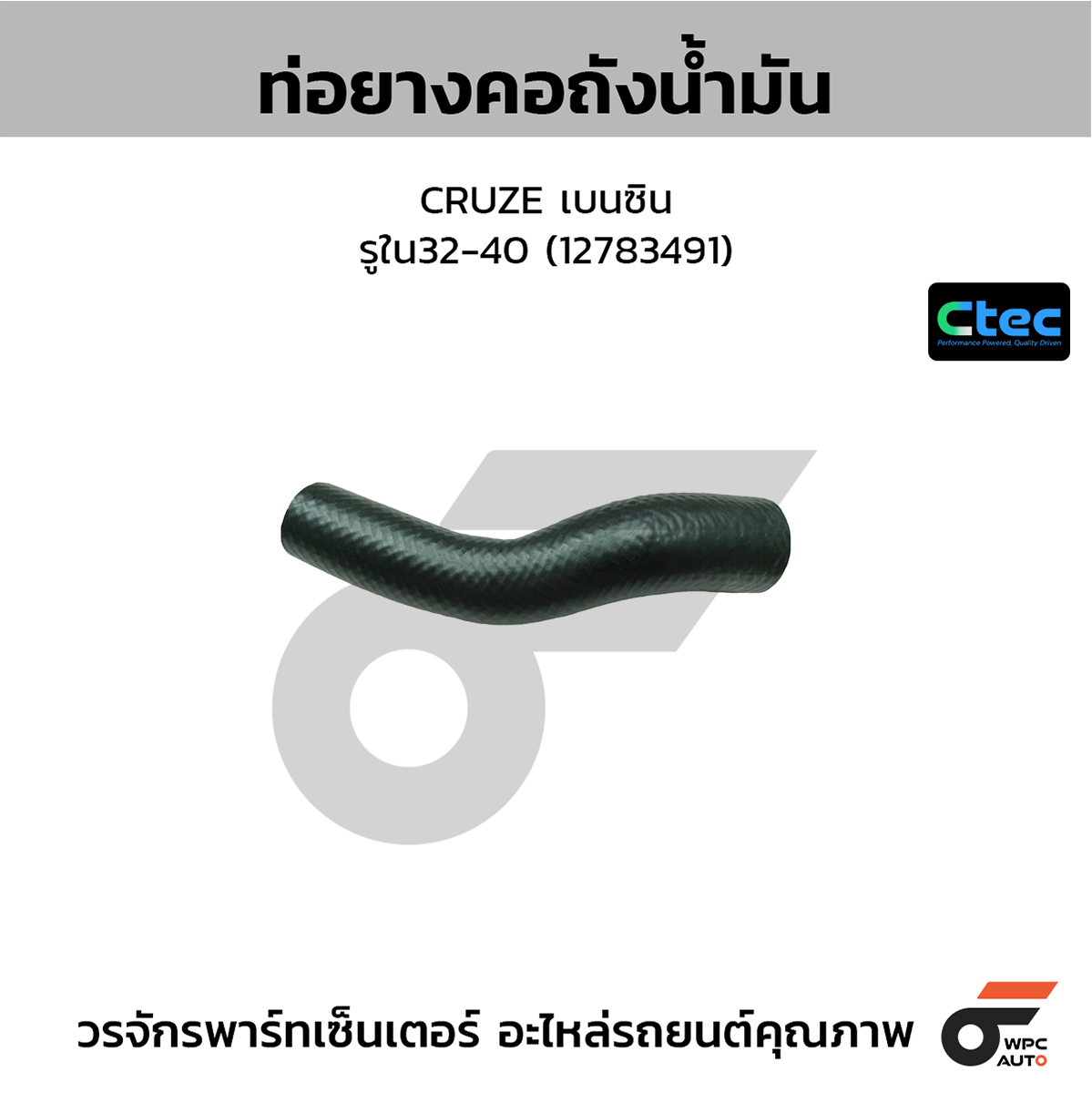 CTE-W15C042_1 CTEC ท่อยางคอถังน้ำมัน CRUZE เบนซิน | รูใน32-40 | 12783491 - Image 1