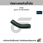 CTEC ท่อยางคอถังน้ำมัน SONIC | รูใน37-39 | 95228954