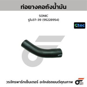 CTEC ท่อยางคอถังน้ำมัน SONIC | รูใน37-39 | 95228954