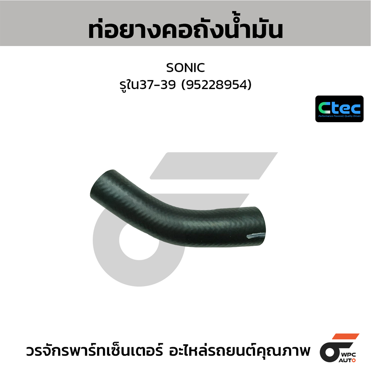 CTE-W15C101_1 CTEC ท่อยางคอถังน้ำมัน SONIC | รูใน37-39 | 95228954 - Image 1