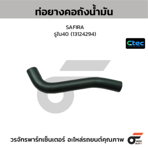 CTEC ท่อยางคอถังน้ำมัน SAFIRA | รูใน40 | 13124294