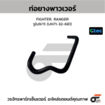 CTEC ท่อยางพาวเวอร์ FIGHTER, RANGER | รูใน9/11 | UH7132681