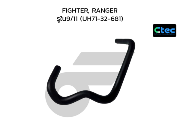 CTEC ท่อยางพาวเวอร์ FIGHTER, RANGER | รูใน9/11 | UH7132681