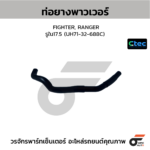 CTEC ท่อยางพาวเวอร์ FIGHTER, RANGER | รูใน17.5 | UH7132688C