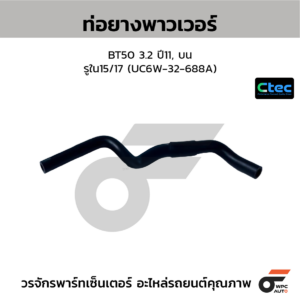 CTEC ท่อยางพาวเวอร์ BT50 3.2 ปี11, บน | รูใน15/17 | UC6W32688A
