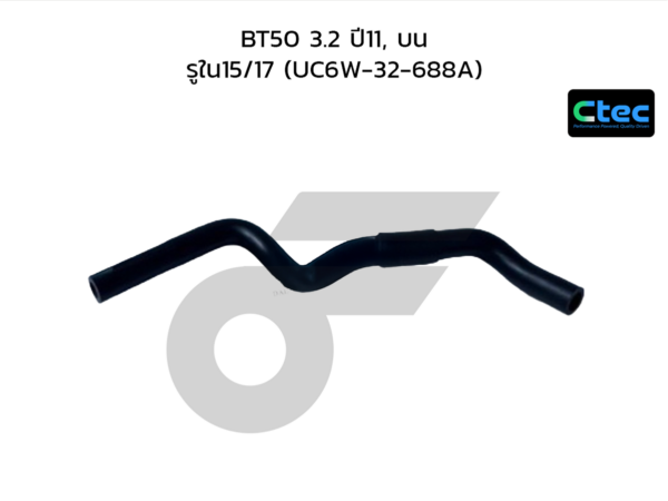 CTEC ท่อยางพาวเวอร์ BT50 3.2 ปี11, บน | รูใน15/17 | UC6W32688A