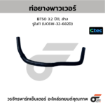 CTEC ท่อยางพาวเวอร์ BT50 3.2 ปี11, ล่าง | รูใน11 | UC6W32682D