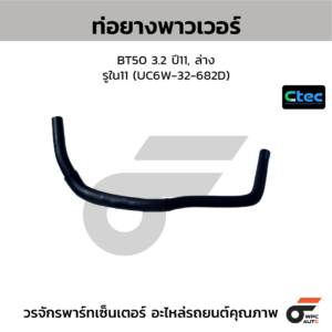 CTEC ท่อยางพาวเวอร์ BT50 3.2 ปี11, ล่าง | รูใน11 | UC6W32682D