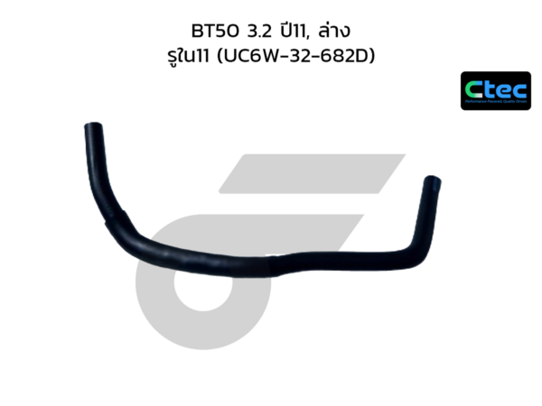 CTEC ท่อยางพาวเวอร์ BT50 3.2 ปี11, ล่าง | รูใน11 | UC6W32682D