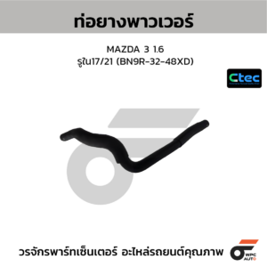 CTEC ท่อยางพาวเวอร์ MAZDA 3 1.6 | รูใน17/21 | BN9R3248XD