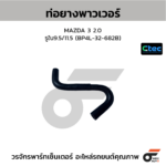 CTEC ท่อยางพาวเวอร์ MAZDA 3 2.0 | รูใน9.5/11.5 | BP4L32682B