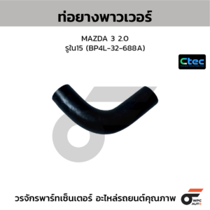 CTEC ท่อยางพาวเวอร์ MAZDA 3 2.0 | รูใน15 | BP4L32688A
