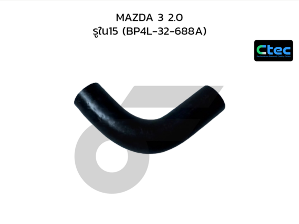CTEC ท่อยางพาวเวอร์ MAZDA 3 2.0 | รูใน15 | BP4L32688A