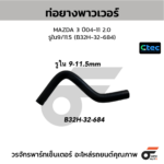 CTEC ท่อยางพาวเวอร์ MAZDA 3 ปี04-11 2.0 | รูใน9/11.5 | B32H32684