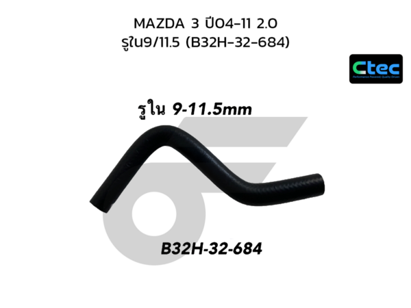 CTEC ท่อยางพาวเวอร์ MAZDA 3 ปี04-11 2.0 | รูใน9/11.5 | B32H32684